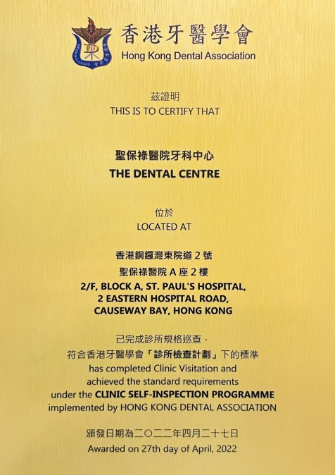 符合香港牙醫學會 診所檢查計劃 下的標準 Achieved the standard requirements under the CLINIC SELF-INSPECTION PROGRAMME implemented by Hong Kong Dental Association